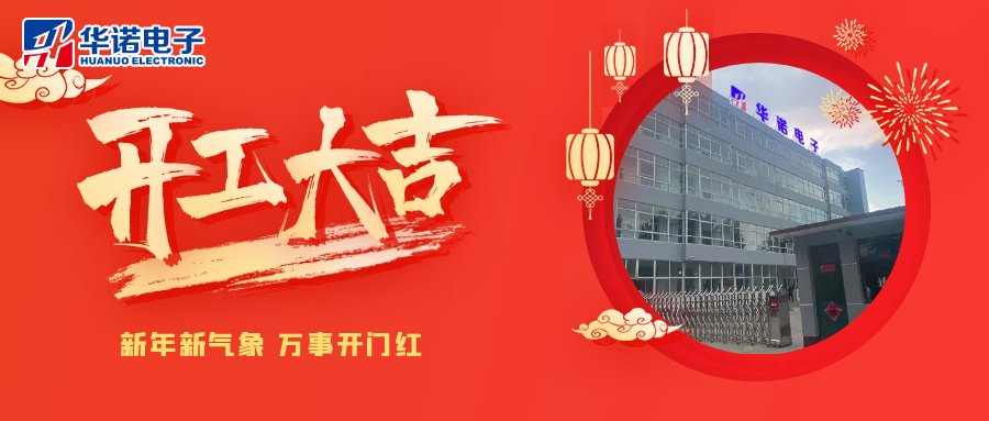 鶴壁華諾煤檢儀器丨2025年開(kāi)工大吉，共赴新程！